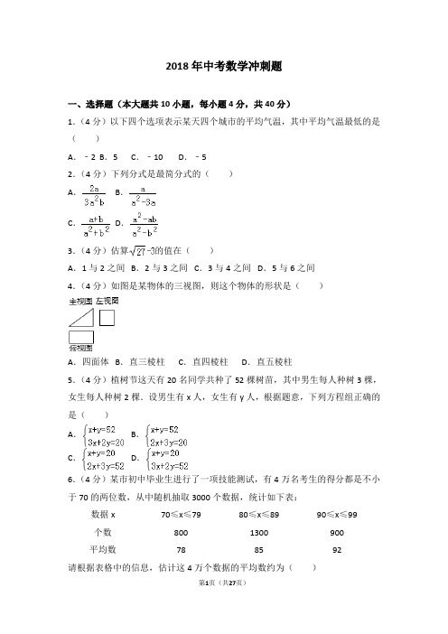 2018年中考数学冲刺题带答案详解