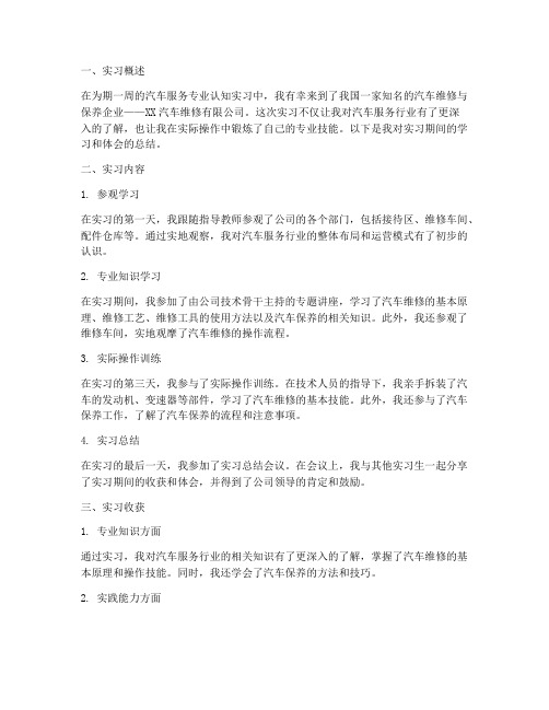 汽服专业认知实习报告