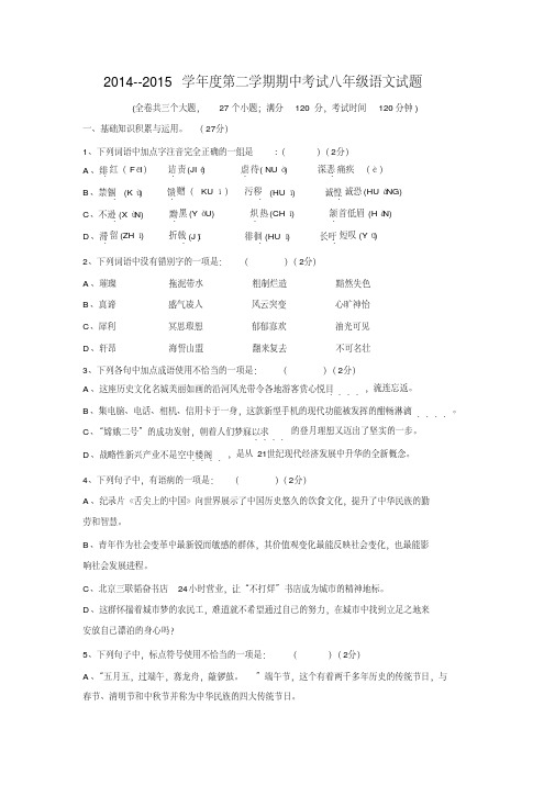 山东省博兴县兴福中学2014-2015学年八年级语文下学期期中试题+鲁教版