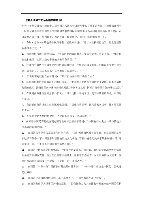 王毅外长哪三句话听起来特带劲