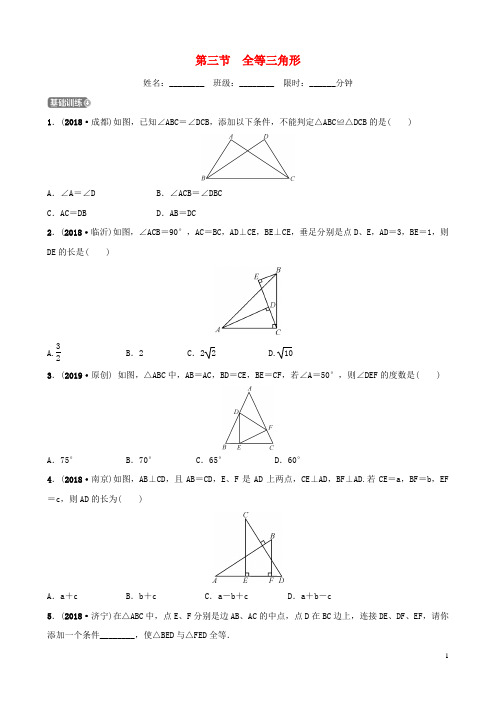 河北省石家庄市2019年中考数学总复习 第四章 三角形 第三节 全等三角形同步训练