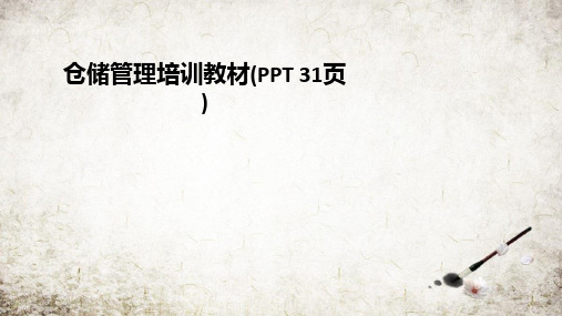 仓储管理培训教材(PPT 31页)