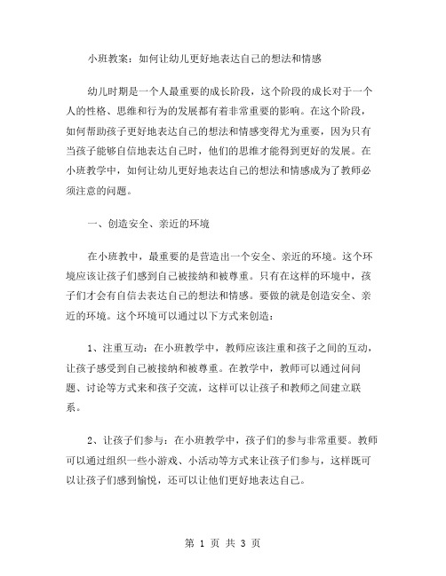 小班教案：如何让幼儿更好地表达自己的想法和情感