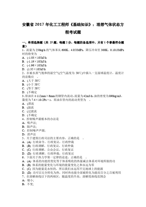安徽省2017年化工工程师《基础知识》:理想气体状态方程考试题