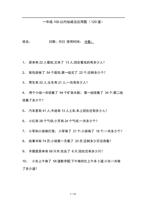 一年级100以内加减法应用题120道