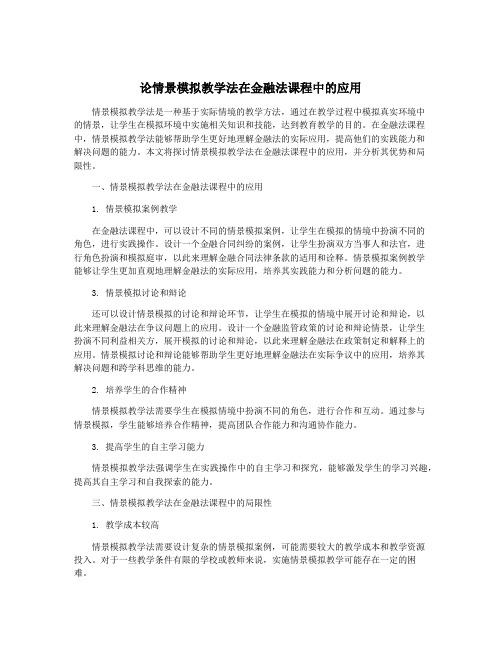 论情景模拟教学法在金融法课程中的应用