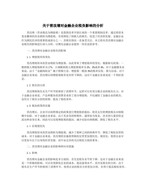 关于营改增对金融企业税负影响的分析