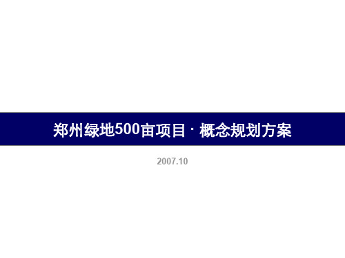 郑州绿地500亩项目·概念规划方案