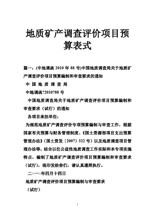 地质矿产调查评价项目预算表式