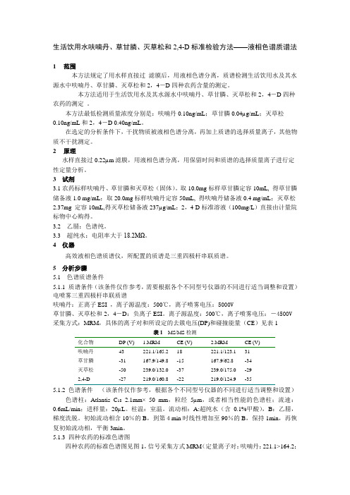 生活饮用水呋喃丹、草甘膦、灭草松和2,4-D标准检验方法——液相色谱质谱法 及编制说明