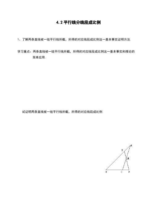 初三数学九年级上册：4.2 平行线分线段成比例教学设计  教案