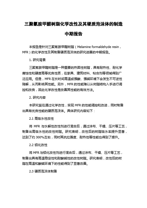 三聚氰胺甲醛树脂化学改性及其硬质泡沫体的制造中期报告