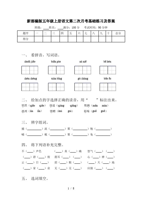 新部编版五年级上册语文第二次月考基础练习及答案