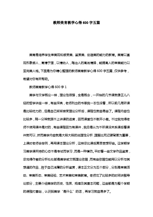 教师美育教学心得600字五篇