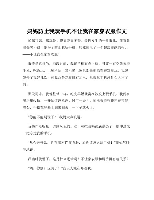 妈妈防止我玩手机不让我在家穿衣服作文