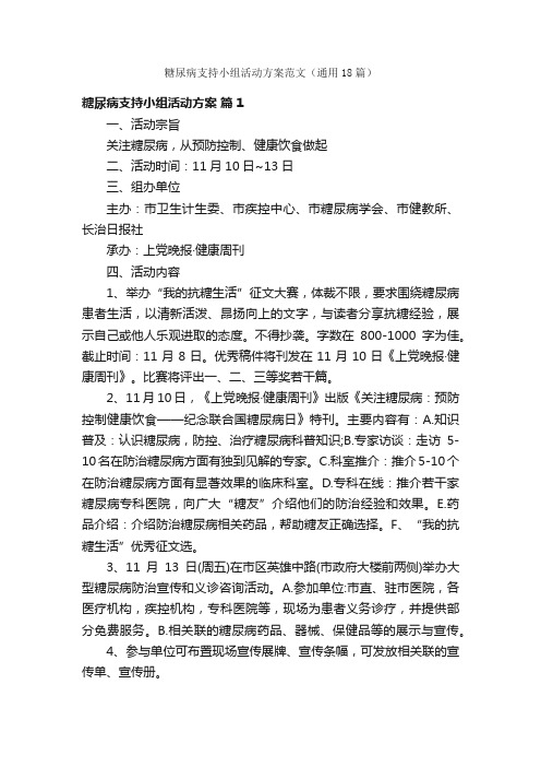 糖尿病支持小组活动方案范文（通用18篇）