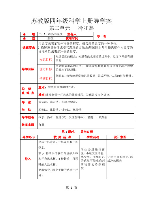 四年级上册科学教案--第二单元--冷和热---苏教版