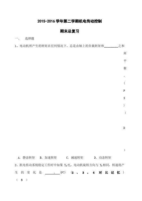 机电传动控制总复习题