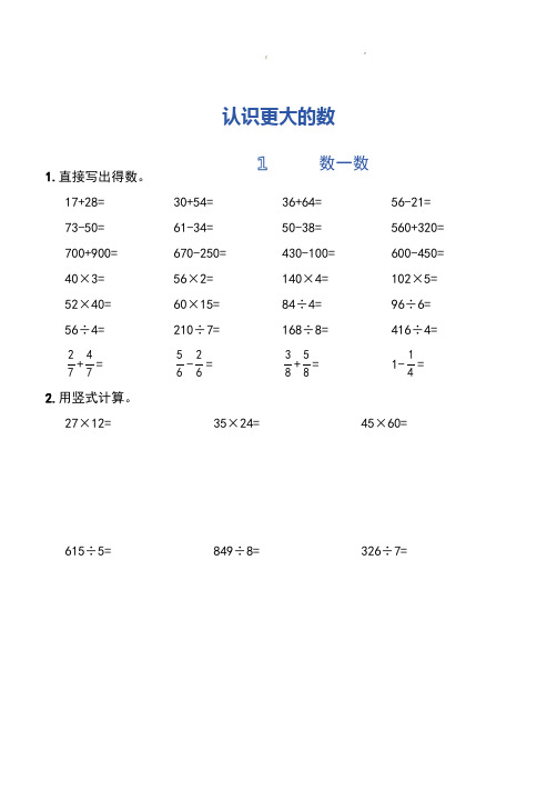 北师大版数学四年级上册 计算能力训练—— 第一单元  认识更大的数(含答案)