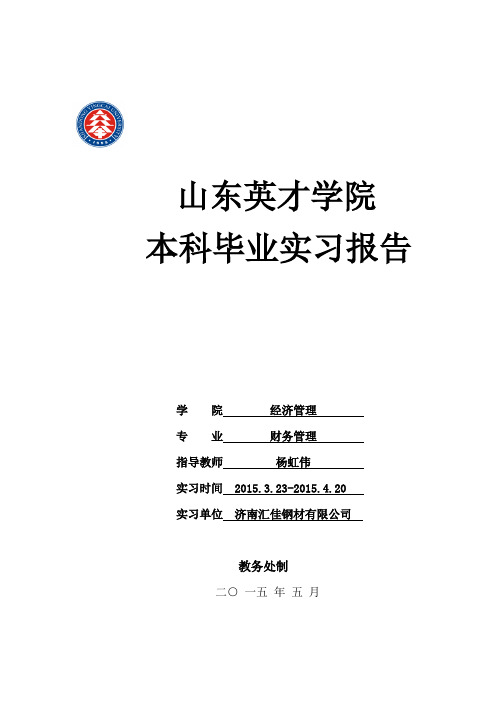 -山东英才学院本科毕业实习报告