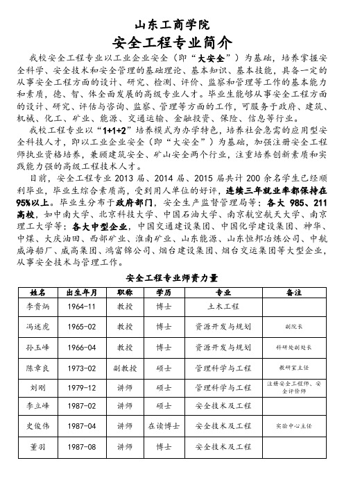 山东工商学院安全工程就业再创新高