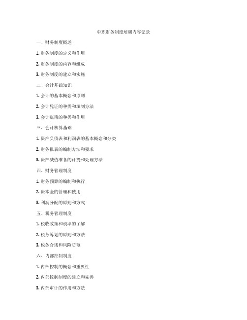 中职财务制度培训内容记录
