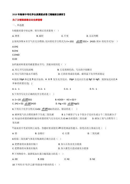 2018年海南中考化学全真模拟试卷精编版含解析