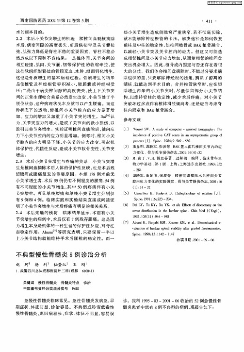 不典型慢性骨髓炎8例诊治分析