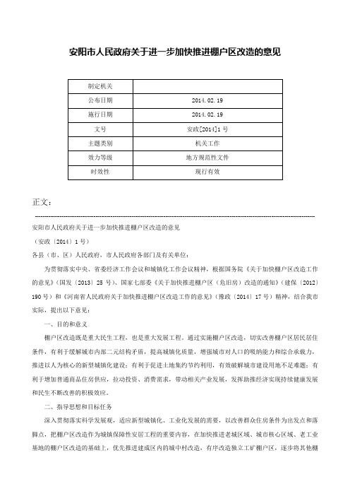 安阳市人民政府关于进一步加快推进棚户区改造的意见-安政[2014]1号