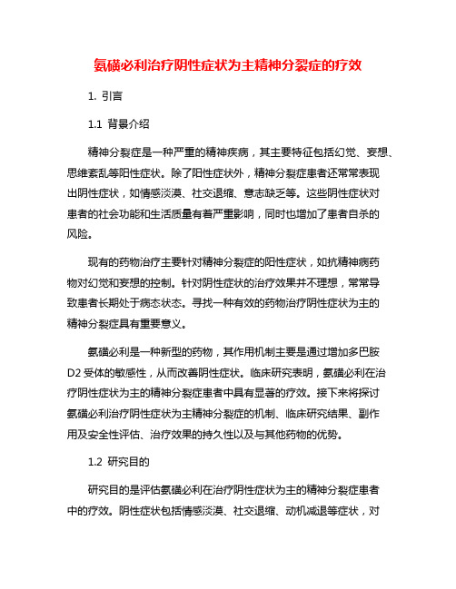 氨磺必利治疗阴性症状为主精神分裂症的疗效