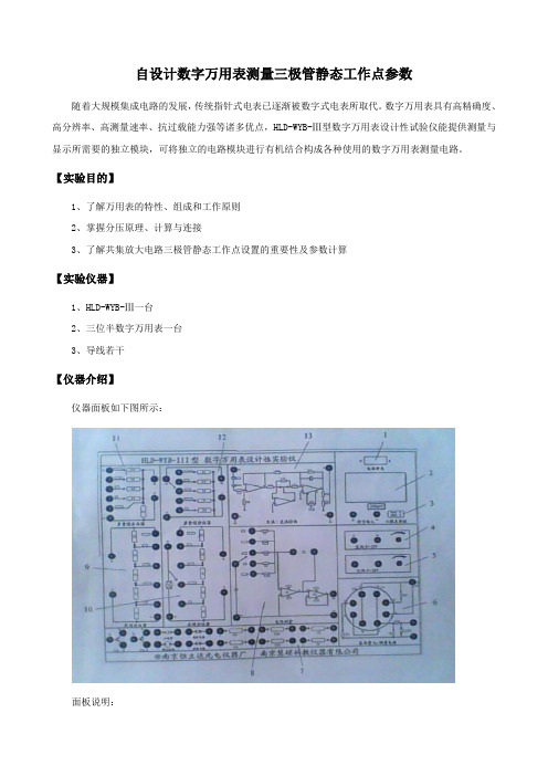 数字万用表测量三极管静态工作点参数