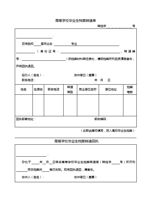 高等学校毕业生档案转递书