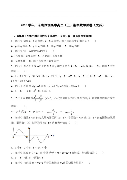 【精品】2020年广东省深圳高中高二上学期期中数学试卷和解析文科