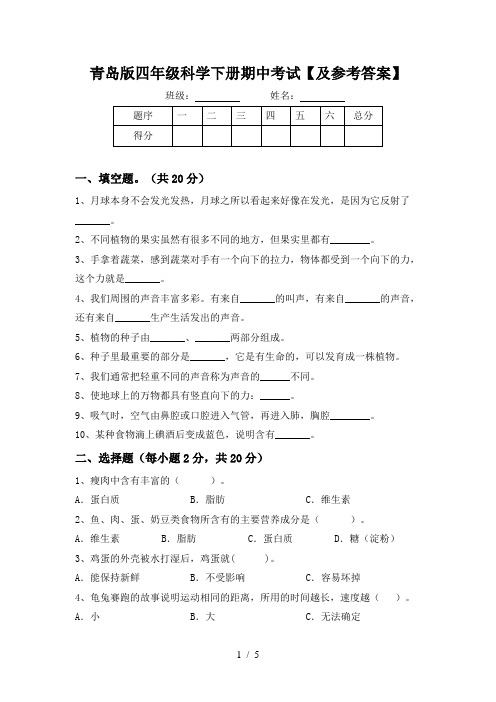 青岛版四年级科学下册期中考试【及参考答案】