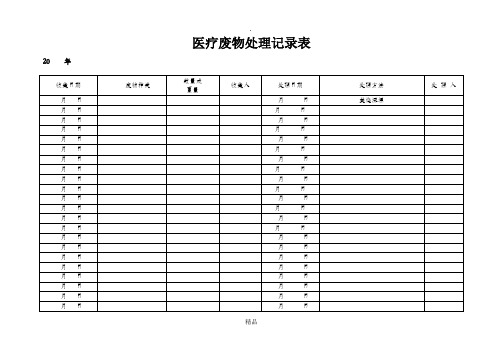 医疗废物处理记录表