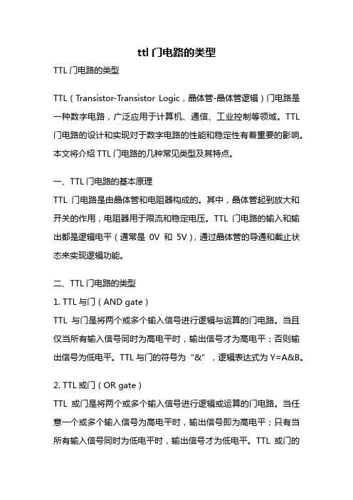 ttl门电路的类型