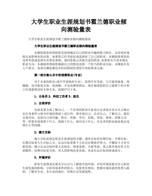 大学生职业生涯规划书霍兰德职业倾向测验量表