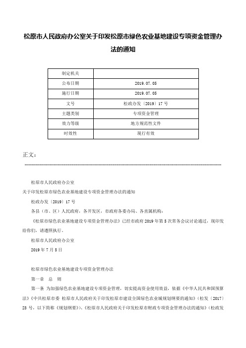 松原市人民政府办公室关于印发松原市绿色农业基地建设专项资金管理办法的通知-松政办发〔2019〕17号