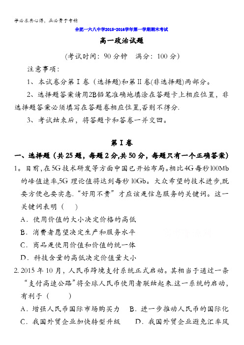 安徽省合肥一六八中学2015-2016学年高一上学期期末考试政治试卷 含答案