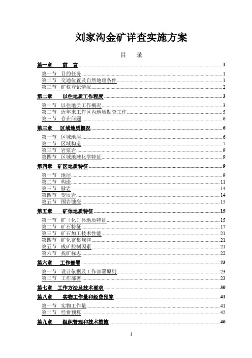 刘家沟金矿详查实施方案