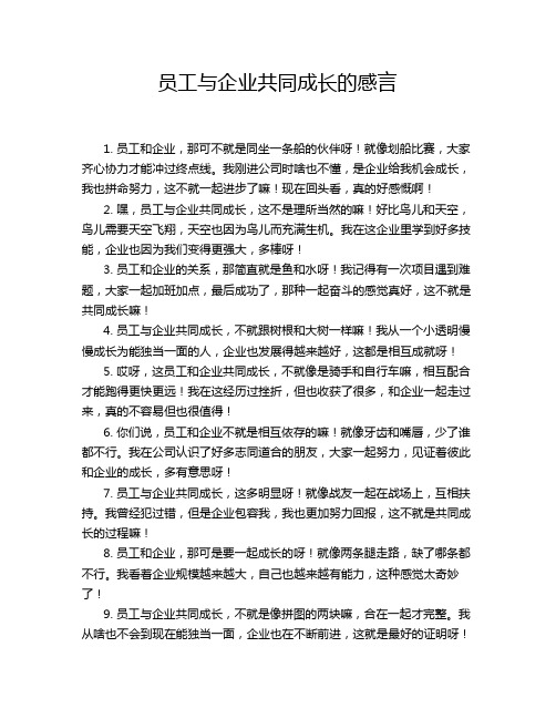 员工与企业共同成长的感言