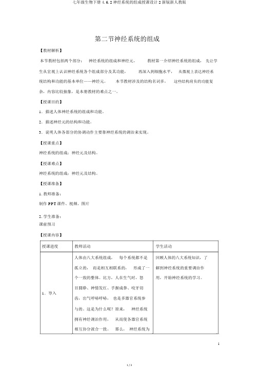 七年级生物下册4.6.2神经系统的组成教案2新版新人教版