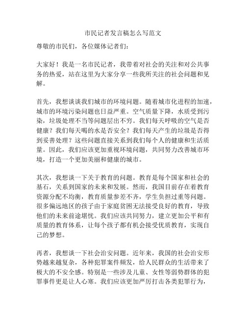 市民记者发言稿怎么写范文