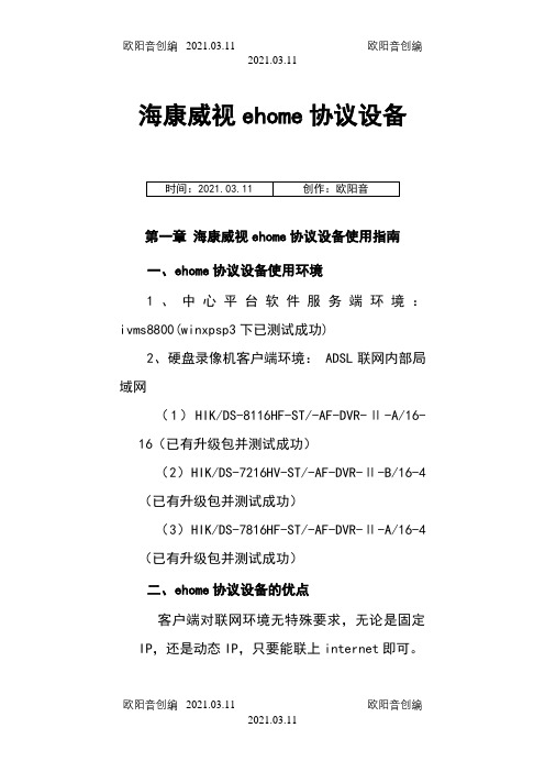 海康威视ehome协议设备使用指南之欧阳音创编