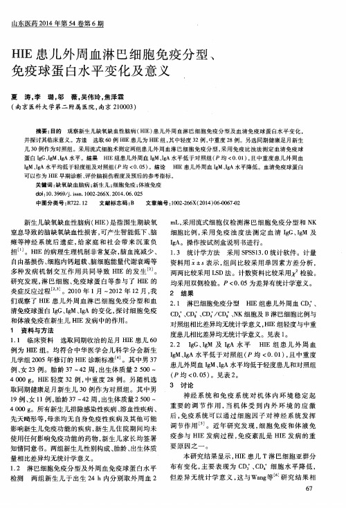 HIE患儿外周血淋巴细胞免疫分型、免疫球蛋白水平变化及意义