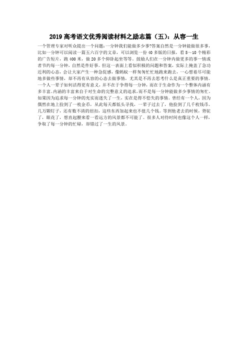 2019高考语文优秀阅读材料之励志篇(五):从容一生