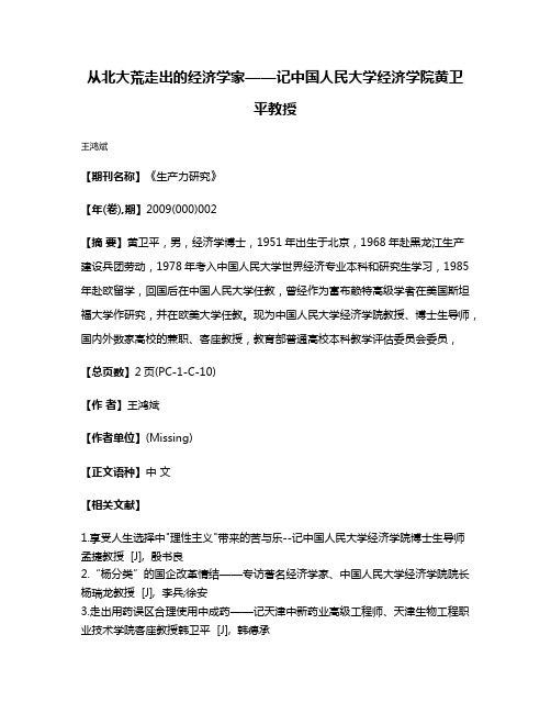 从北大荒走出的经济学家——记中国人民大学经济学院黄卫平教授