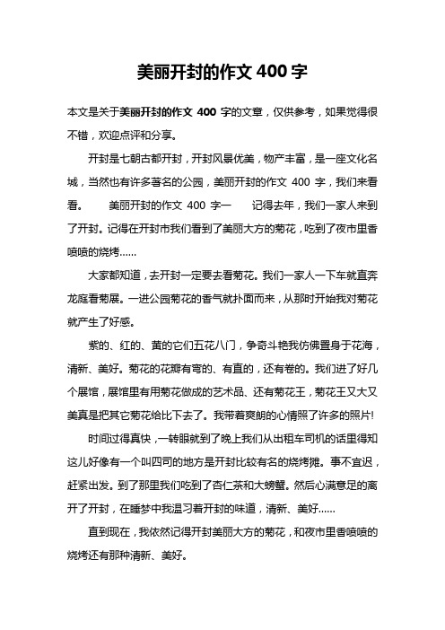 美丽开封的作文400字