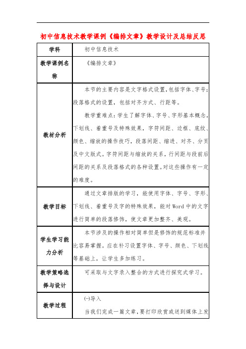 初中信息技术教学课例《编排文章》教学设计及总结反思