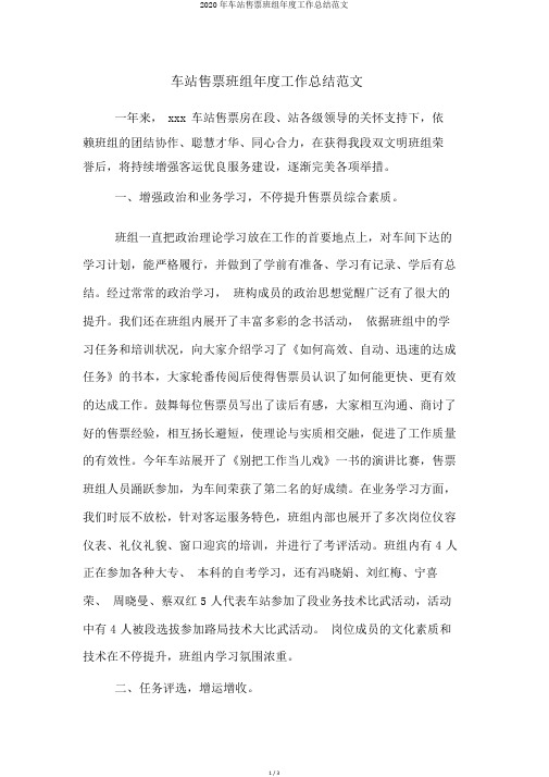 2020年车站售票班组年度工作总结范文